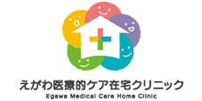姫路市日出町の訪問診療クリニックなら【えがわ医療的ケア在宅クリニック】